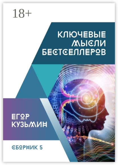 Книга Егор Кузьмин Ключевые мысли бестселлеров. Сборник №5