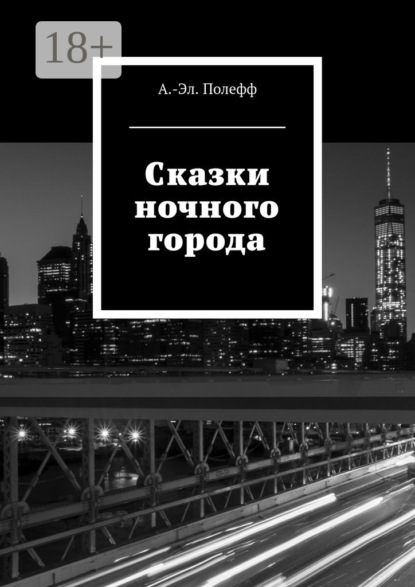 Книга Александр-Эл. Полефф Сказки ночного города