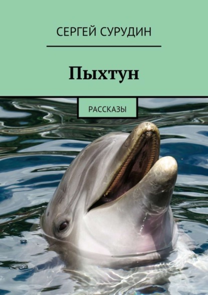 Книга Сергей Сурудин Пыхтун. Рассказы