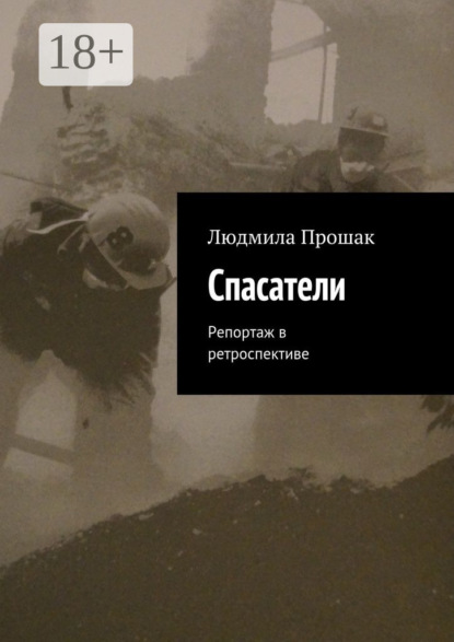 Книга Людмила Прошак Спасатели. Репортаж в ретроспективе