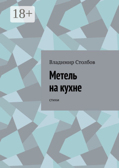 Книга Владимир Столбов Метель на кухне. Стихи