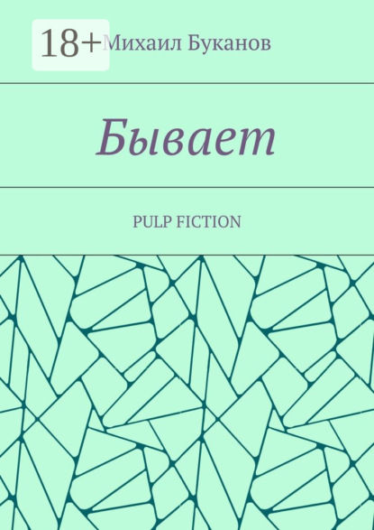 Книга Михаил Буканов Бывает. Pulp fiction