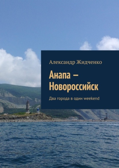 Книга Александр Жидченко Анапа – Новороссийск. Два города в один weekend