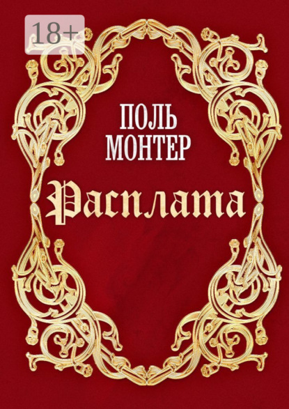 Книга Поль Монтер Расплата