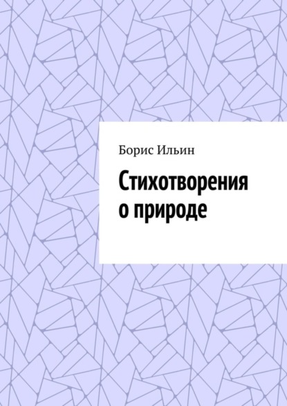 Книга Борис Ильин Стихотворения о природе