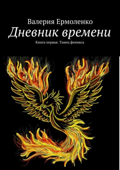 Книга Валерия Ермоленко Дневник времени. Книга первая. Танец феникса