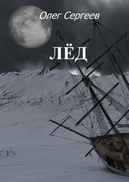Книга Олег Сергеев Лёд