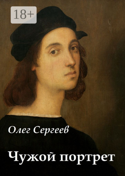 Книга Олег Сергеев Чужой портрет