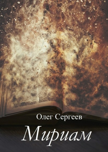Книга Олег Сергеев Мириам