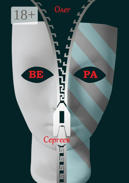 Книга Олег Сергеев Вера