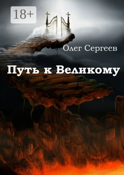 Книга Олег Сергеев Путь к Великому