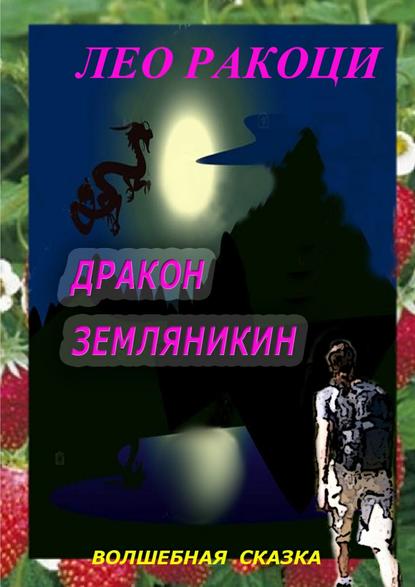 Книга Лео Ракоци Дракон Земляникин. Волшебная сказка