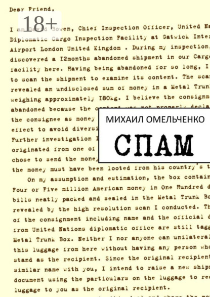 Книга Михаил Омельченко Спам