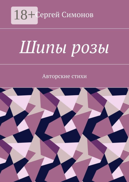 Книга Cергей Симонов Шипы розы. Авторские стихи