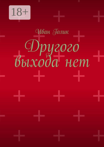 Книга Иван Голик Другого выхода нет