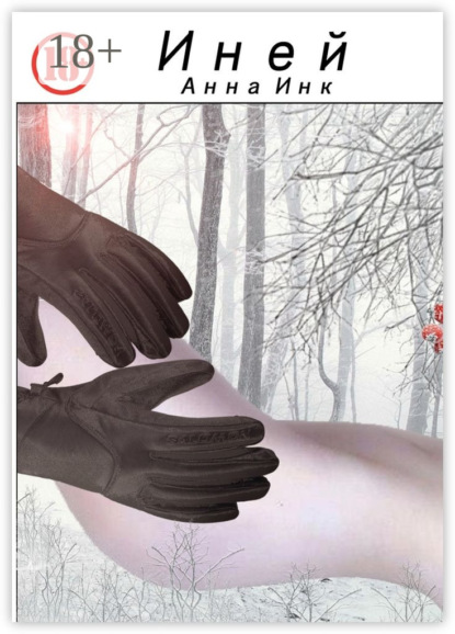 Книга Анна Инк Иней