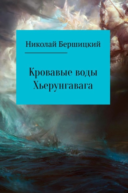 Книга Николай Олегович Бершицкий Кровавые воды Хьерунгавага
