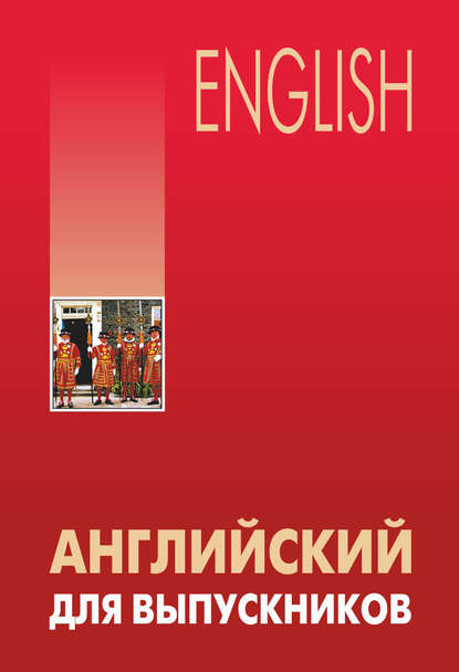 Книга Л. В. Бурмакина Английский для выпускников