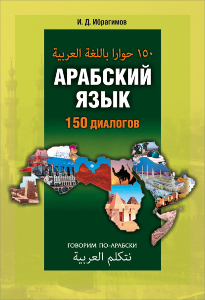 Книга И. Д. Ибрагимов, Ибрагим Джавпарович Ибрагимов Арабский язык. 150 диалогов