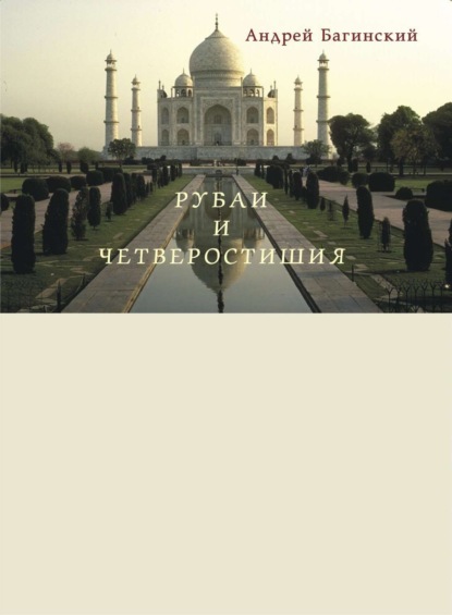 Книга Андрей Багинский, Виктория Багинская Рубаи и четверостишия