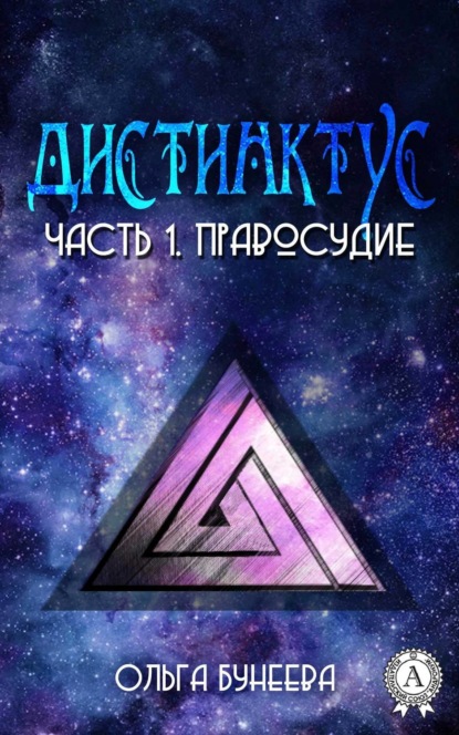 Книга Ольга Бунеева Часть 1. Правосудие