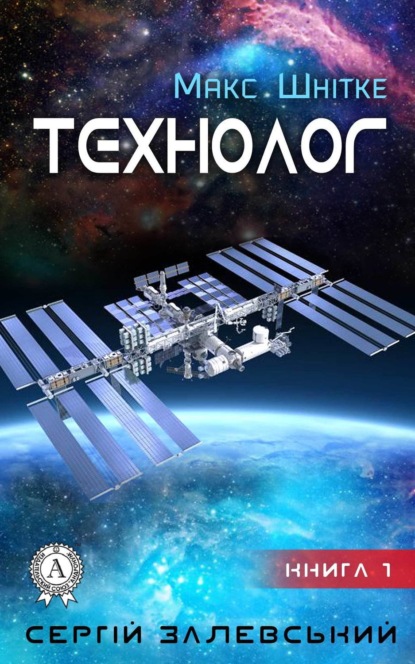 Книга Сергій Залевський Технолог