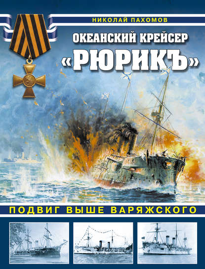 Книга Николай Анатольевич Пахомов, Николай Пахомов Океанский крейсер «Рюрикъ». Подвиг выше варяжского