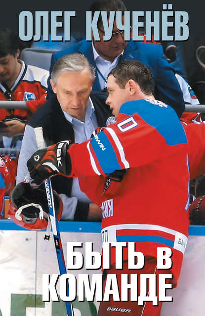 Книга Олег Кученев, Олег Васильевич Кученев Быть в команде