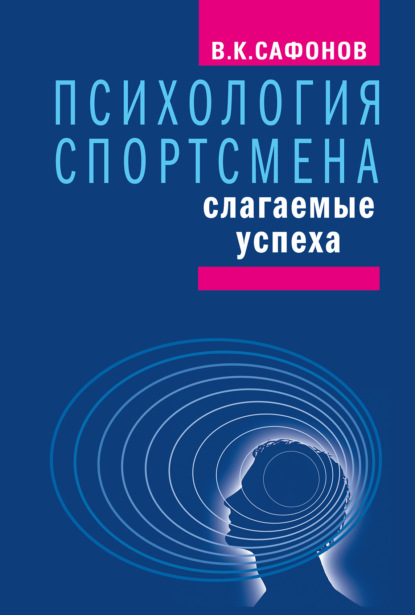 Книга Владимир Константинович Сафонов, Владимир Сафонов Психология спортсмена: слагаемые успеха