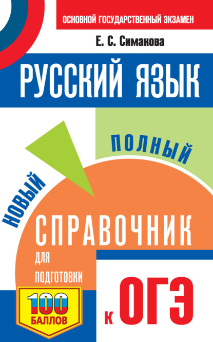 Книга Елена Святославовна Симакова, Е. С. Симакова ОГЭ. Русский язык. Новый полный справочник для подготовки к ОГЭ