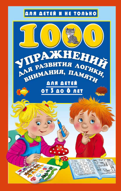 Книга Вера Юрьевна Глотова, Ольга Рафаиловна Серебрякова, Людмила Владимировна Двинина, Татьяна  Александровна Емельянова, В. Г. Дмитриева, Ольга Венедиктовна Граблевская, Александра Олеговна Кузнецова, Валентина Геннадиевна Дмитриева, Ирина Валерьевна Горбунова 1000 упражнений для развития логики, внимания, памяти для детей от 3 до 6 лет