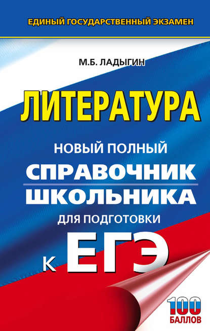Книга М. Б. Ладыгин, Михаил Борисович Ладыгин ЕГЭ. Литература. Новый полный справочник школьника для подготовки к ЕГЭ