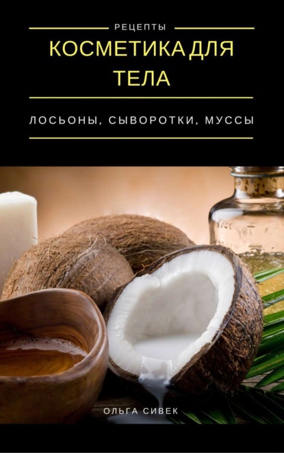 Книга Ольга Сивек Косметика для тела. Лосьоны, кремы, муссы