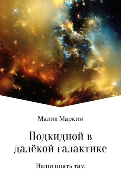 Книга Тимур Сабаев Подкидной в далёкой галактике