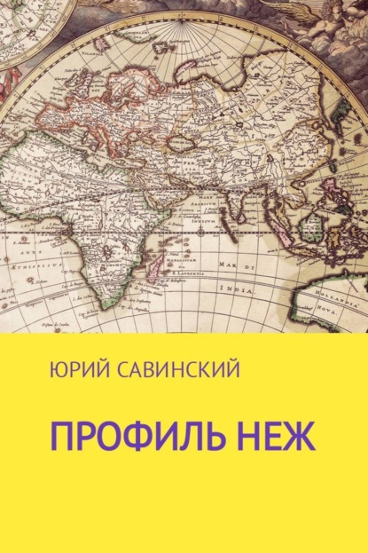 Книга Юрий Эзекейлеви Савинский Профиль НЕЖ