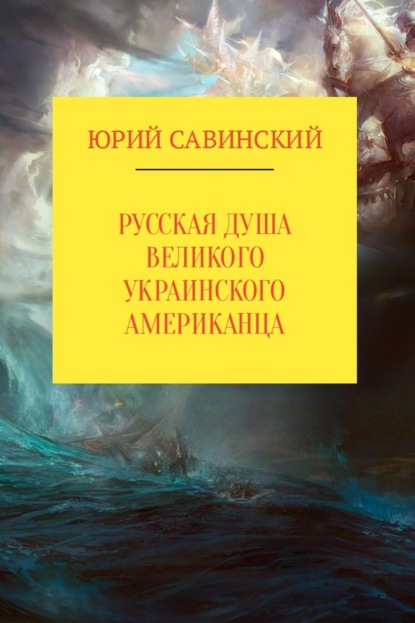 Книга Юрий Эзекейлевич Савинский Русская душа великого украинского американца