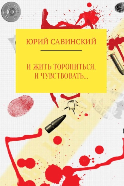 Книга Юрий Эзекейлевич Савинский И жить торопиться, и чувствовать…