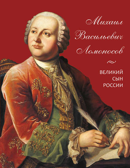 Книга А. И. Львович-Кострица, Д. Н. Ващенко Михаил Васильевич Ломоносов. Великий сын России