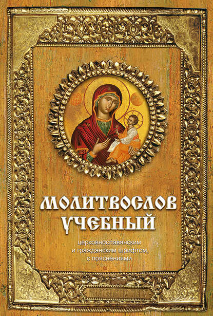 Книга Георгий Михайлович Гупало Молитвослов учебный. Церковнославянским и гражданским шрифтом, с пояснениями