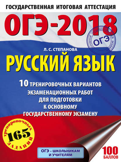 Книга Людмила Сергеевна Степанова, Л. С. Степанова ОГЭ-2018. Русский язык. 10 тренировочных вариантов экзаменационных работ для подготовки к основному государственному экзамену