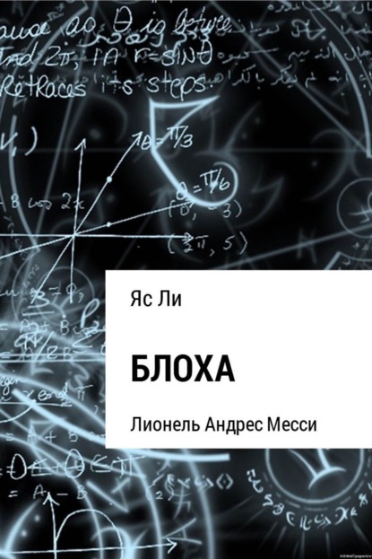 Книга Яс Ли Блоха