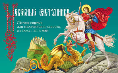 Книга Дарья Пушкина, Ирина Владимировна Бакулина, Дарья Викторовна Пушкина, Наталья Л. Климова Небесные заступники. Жития святых для мальчиков и девочек, а также пап и мам