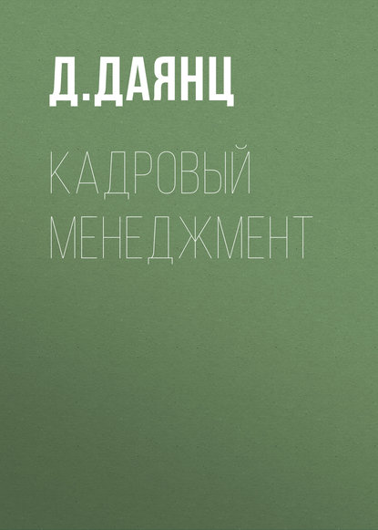 Книга Д. Г. Даянц, Д. Даянц Кадровый менеджмент