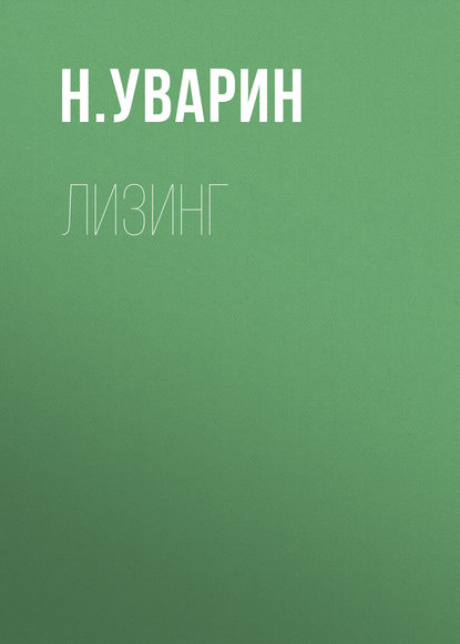 Книга Н. Л. Уварин, Николай Леонидович Уварин Лизинг