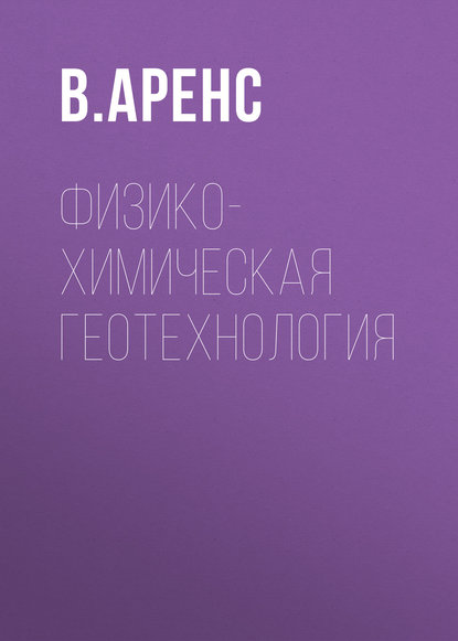 Книга В. Ж. Аренс, Виктор Жанович Аренс Физико-химическая геотехнология