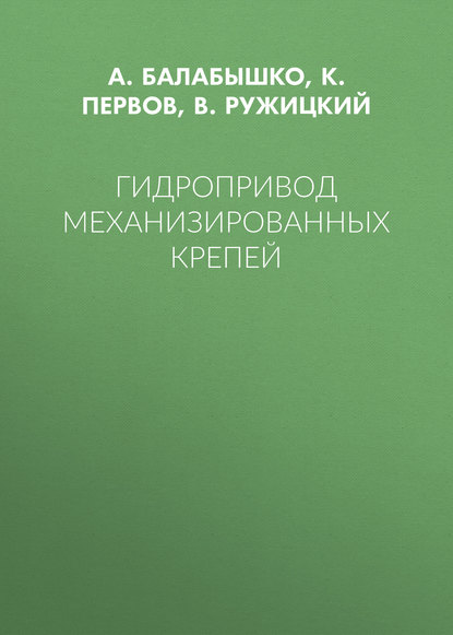 Книга А. Балабышко, А. М. Балабышко, В. П. Ружицкий, К. М. Первов Гидропривод механизированных крепей