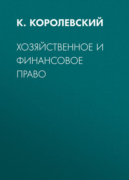 Книга К. Королевский, К. Ю. Королевский Хозяйственное и финансовое право