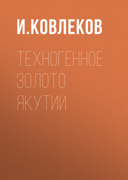 Книга И. Ковлеков, И. И. Ковлеков Техногенное золото Якутии