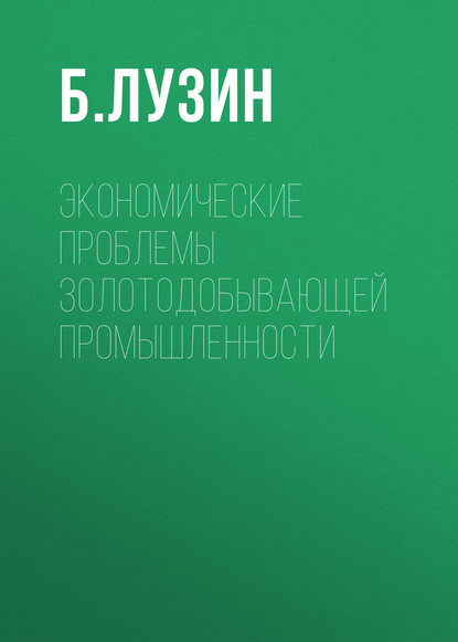 Книга Б. Лузин, Б. С. Лузин Экономические проблемы золотодобывающей промышленности