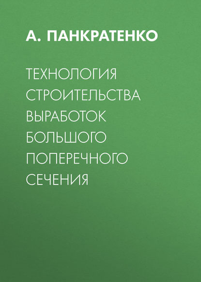 Книга А. Н. Панкратенко, Александр Никитович Панкратенко Технология строительства выработок большого поперечного сечения